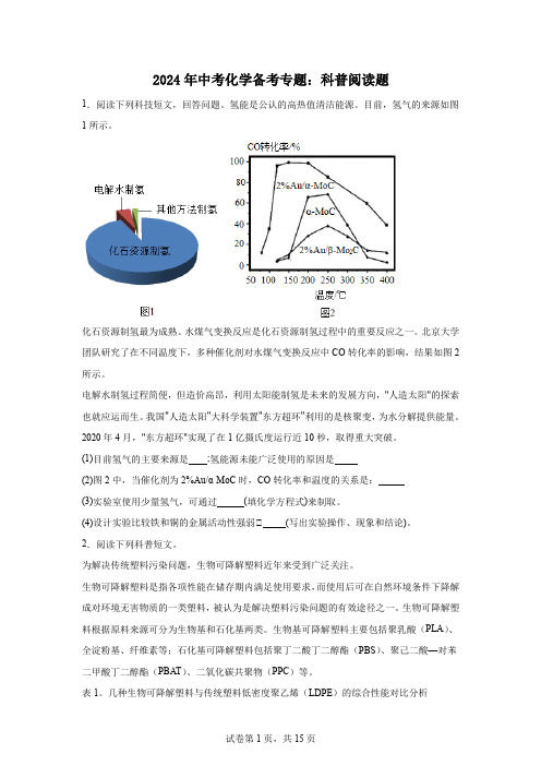 2024年中考化学备考专题：科普阅读题