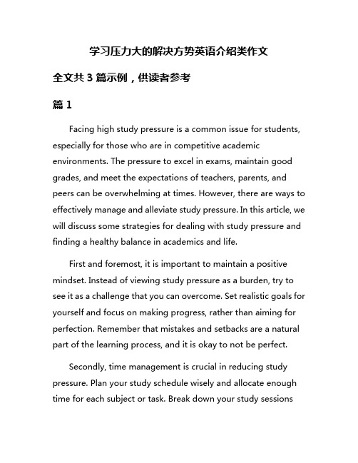 学习压力大的解决方势英语介绍类作文