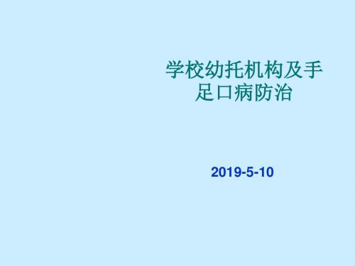 学校幼托机构及手足口防治课件