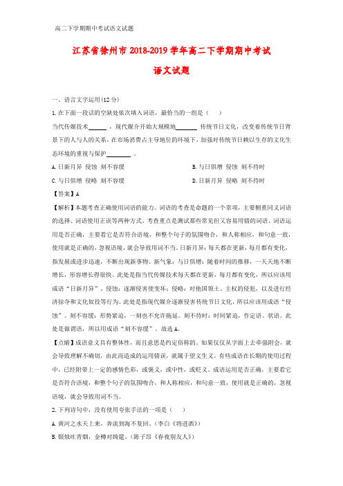 2018-2019学年江苏省徐州市高二下学期期中考试语文试题(答案+解析)