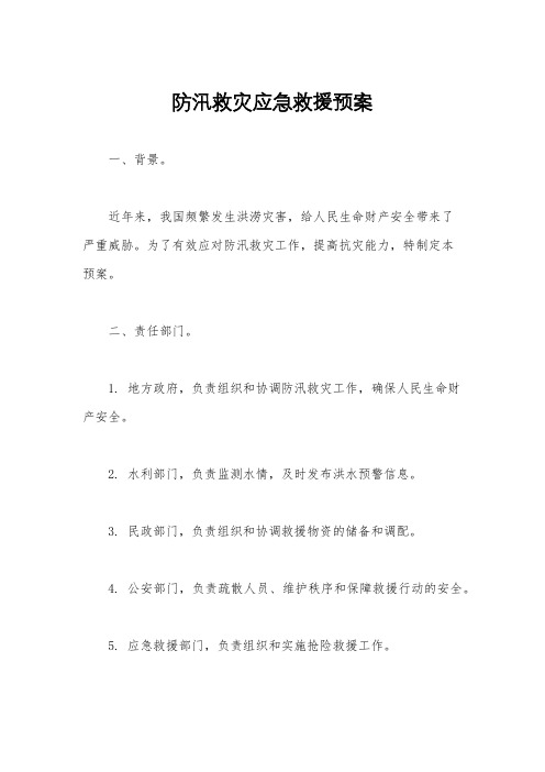 防汛救灾应急救援预案