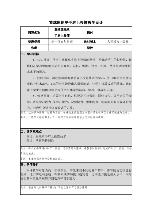 人教版高中(一年级)《体育与健康》全一册《篮球原地单手肩上投篮》教学设计