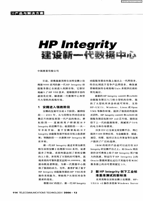 HP Integrity建设新一代数据中心