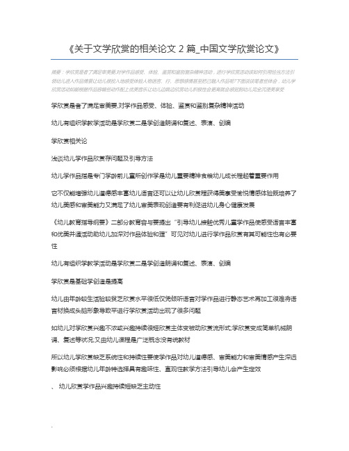 关于文学欣赏的相关论文2篇_中国文学欣赏论文