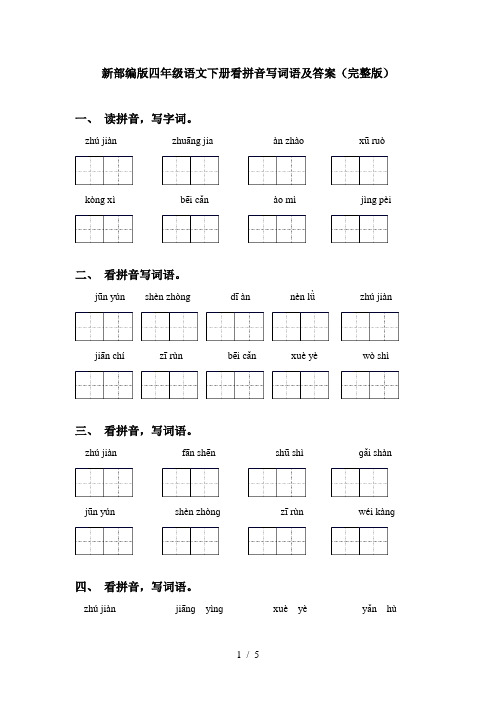 新部编版四年级语文下册看拼音写词语及答案(完整版)