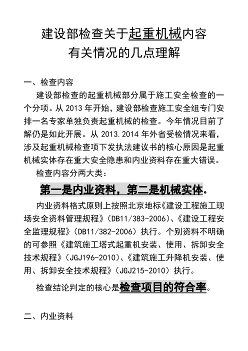 建设部检查关于起重机械内容几点理解