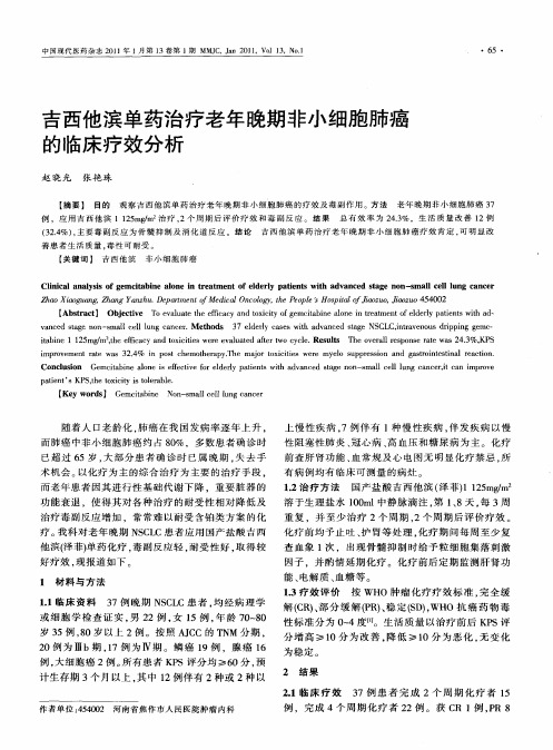 吉西他滨单药治疗老年晚期非小细胞肺癌的临床疗效分析