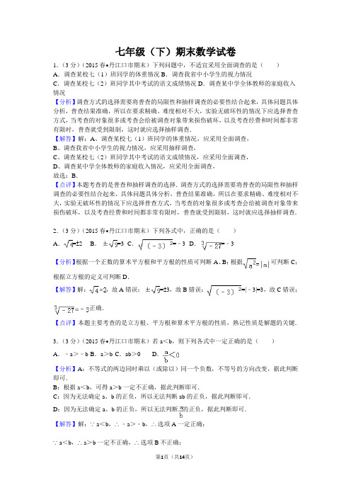 2014-2015学年湖北省十堰市丹江口市七年级(下)期末数学试卷