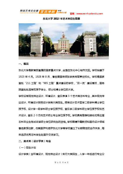 2018年东北大学艺术类招生简章