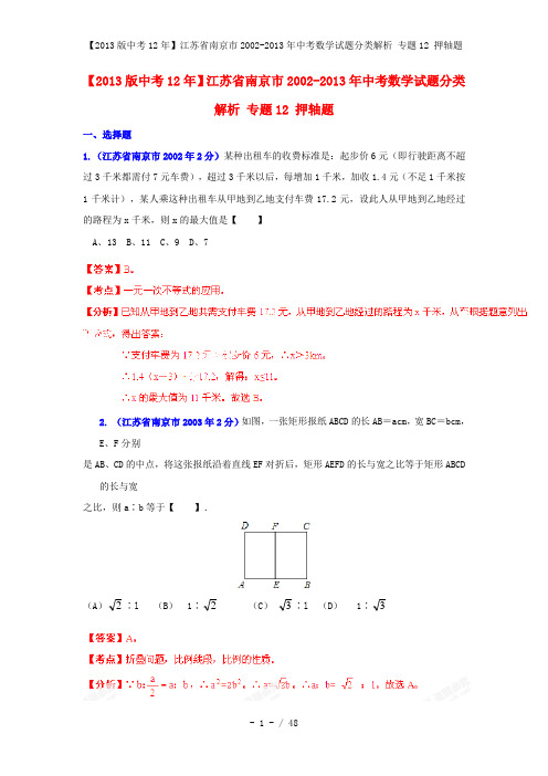 【中考12年】江苏省南京市中考数学试题分类解析 专题12 押轴题