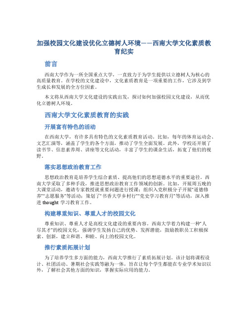 加强校园文化建设优化立德树人环境——西南大学文化素质教育纪实