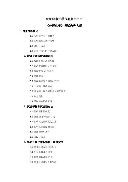 2020《分析化学》考试大纲(化学工程与技术、材料与化工)