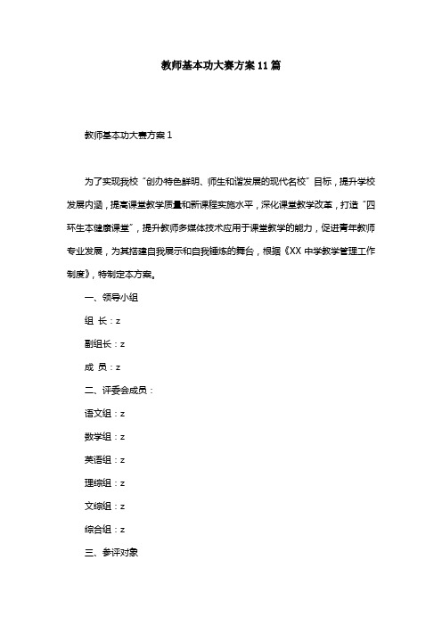 教师基本功大赛方案11篇