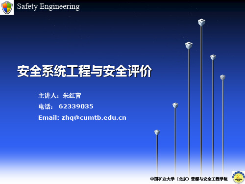 安全系统工程第一章安全系统工程概论