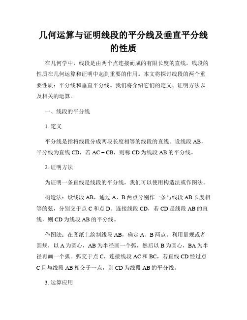 几何运算与证明线段的平分线及垂直平分线的性质