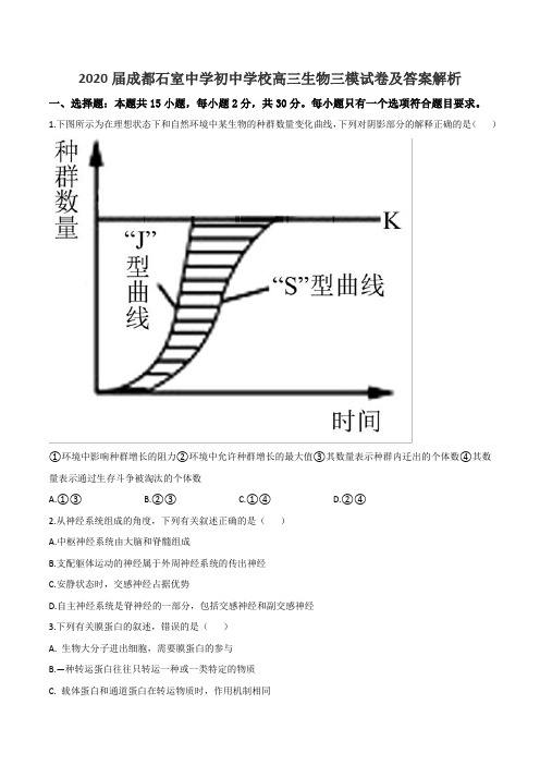 2020届成都石室中学初中学校高三生物三模试卷及答案解析