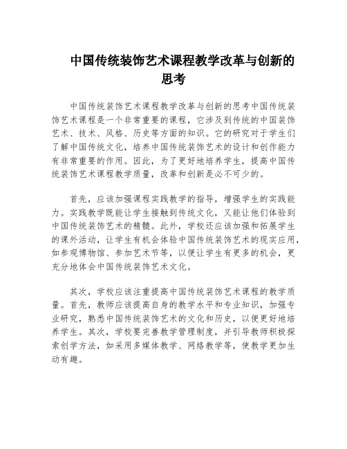 中国传统装饰艺术课程教学改革与创新的思考