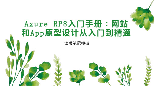 Axure RP8入门手册：网站和App原型设计从入门到精通