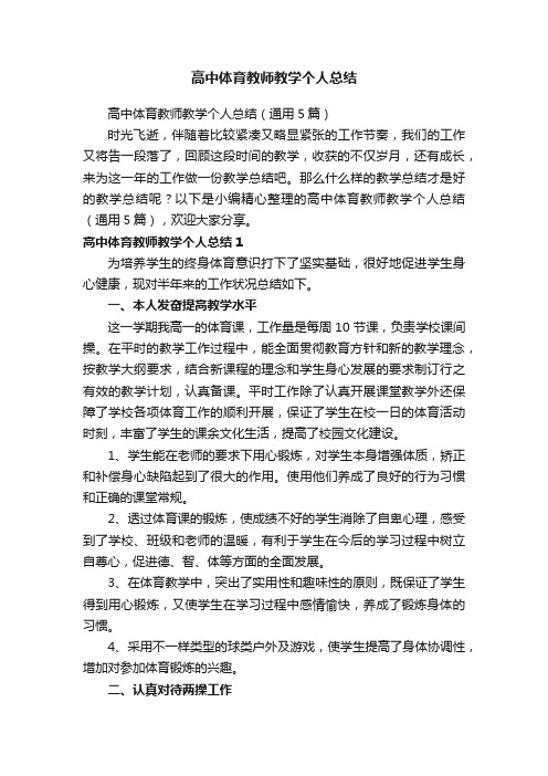 高中体育教师教学个人总结（通用5篇）