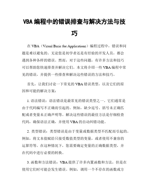 VBA编程中的错误排查与解决方法与技巧