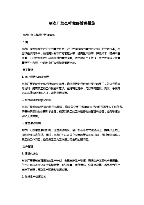 制衣厂怎么样做好管理措施