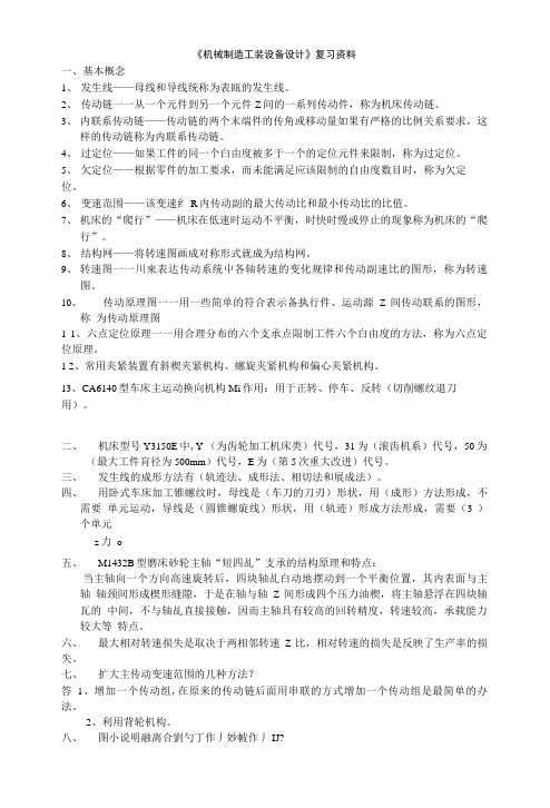 机械制造工装设备设计复习资料11.doc