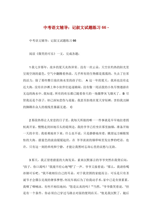 中考语文辅导记叙文试题练习.doc