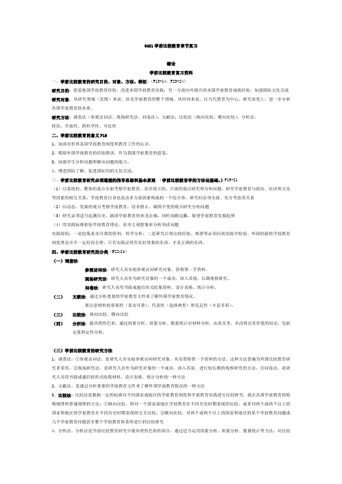 00401 学前比较教育(章节重点)