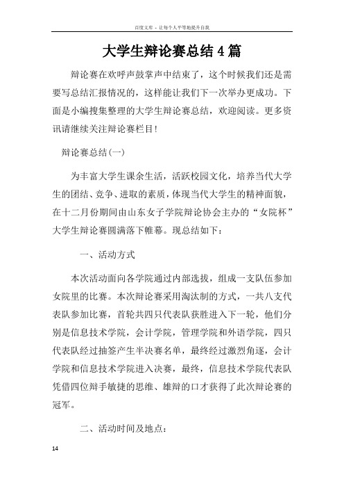 大学生辩论赛总结4篇