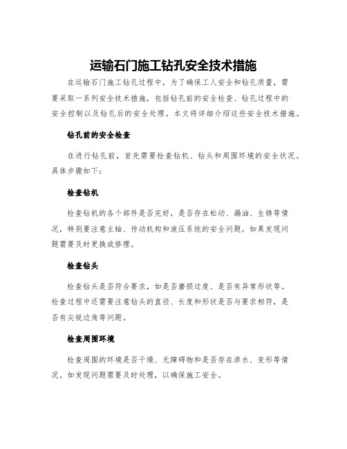 运输石门施工钻孔安全技术措施