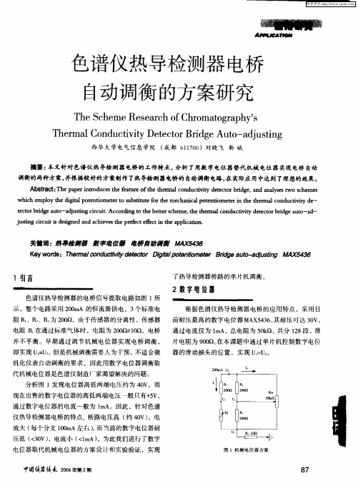 色谱仪热导检测器电桥自动调衡的方案研究