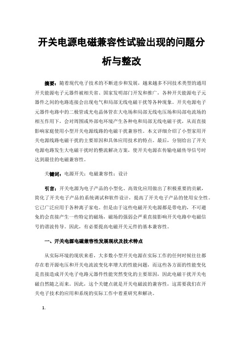 开关电源电磁兼容性试验出现的问题分析与整改