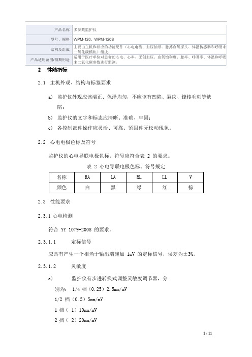 多参数监护仪产品技术要求深证华声