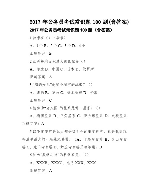 2017年公务员考试常识题100题(含答案)