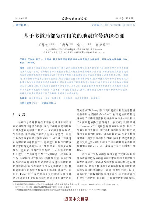 基于多道局部复值相关的地震信号边缘检测