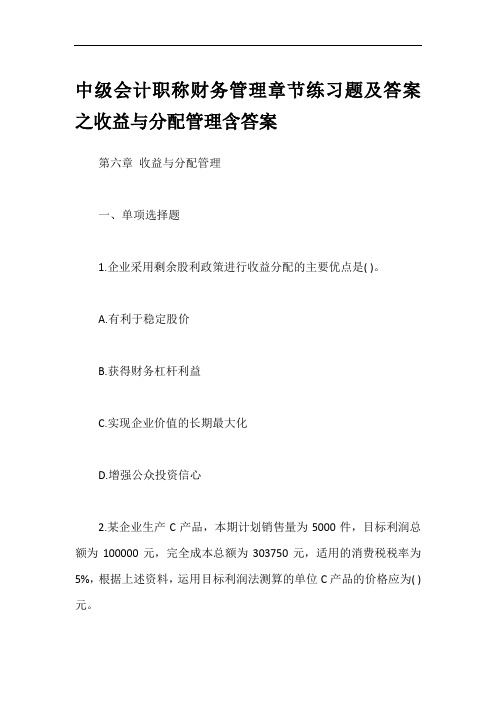 中级会计职称财务管理章节练习题及答案之收益与分配管理含答案