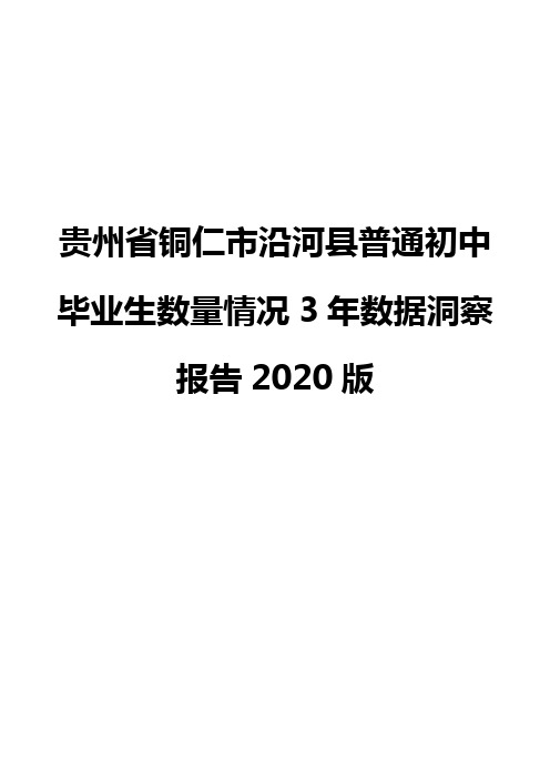 贵州省铜仁市沿河县普通初中毕业生数量情况3年数据洞察报告2020版