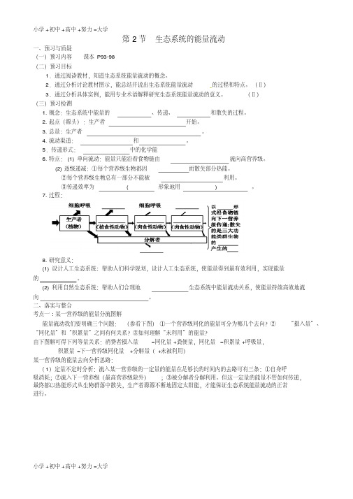 高考生物一轮复习《5.2生态系统的能量流动》导学案新人教版必修3