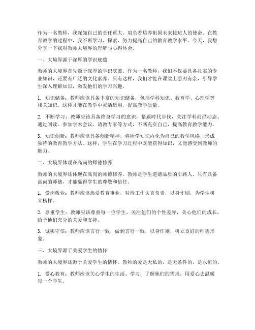 教师的大境界心得体会范文