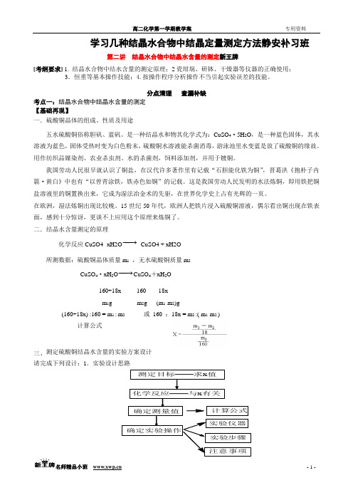 学习几种结晶水合物中结晶定量测定方法静安补习班