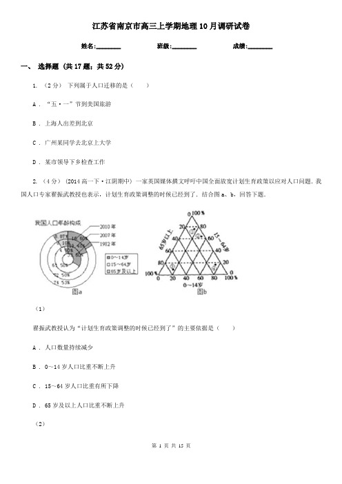 江苏省南京市高三上学期地理10月调研试卷