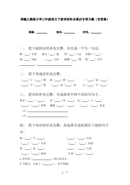 部编人教版小学三年级语文下册词语补全课后专项习题(含答案)