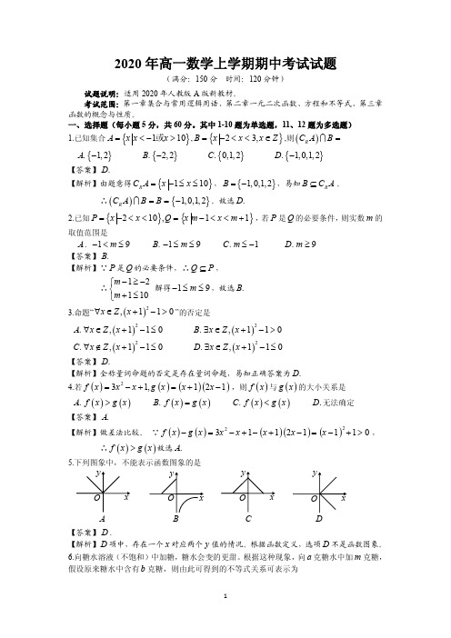 2020年新高一数学期中考试题解析