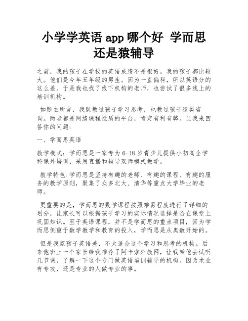 小学学英语app哪个好 学而思还是猿辅导