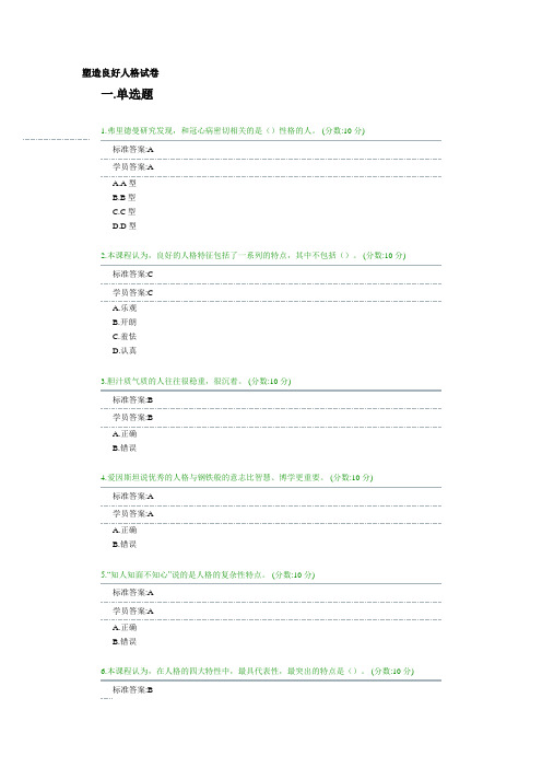 20 塑造良好人格答案