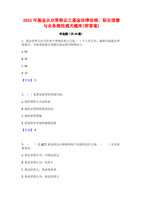 2024年基金从业资格证之基金法律法规职业道德与业务规范通关题库(附答案)