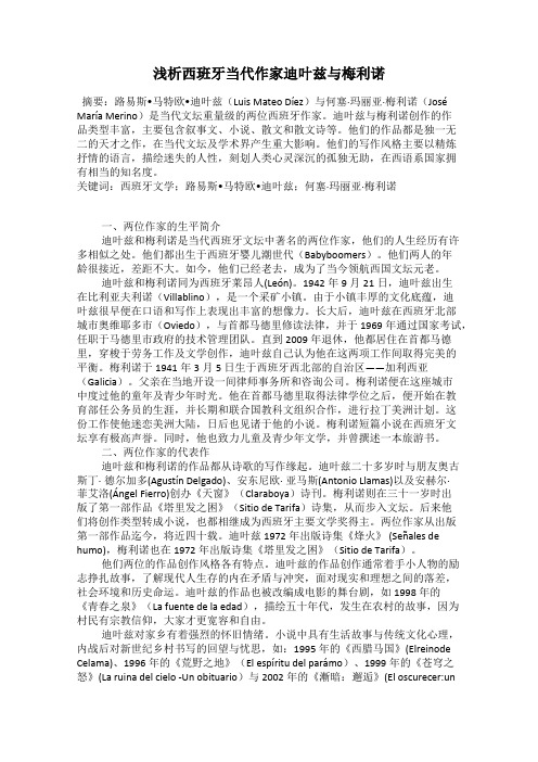 浅析西班牙当代作家迪叶兹与梅利诺