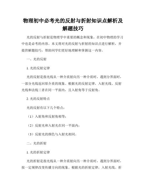 物理初中必考光的反射与折射知识点解析及解题技巧