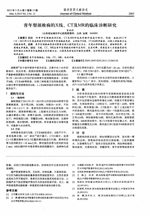 青年型颈椎病的X线、CT及MR的临床诊断研究