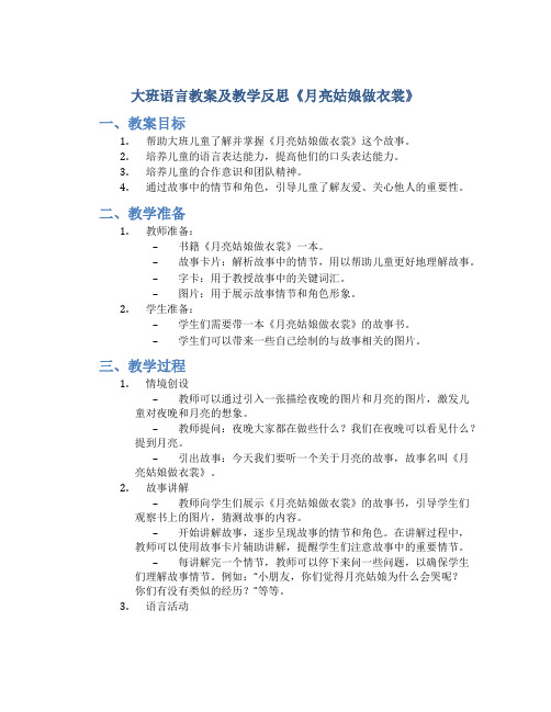 大班语言教案及教学反思《月亮姑娘做衣裳》